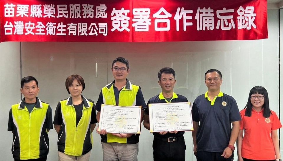 苗栗縣榮服處與台灣安全衛生顧問公司  簽署合作備忘錄