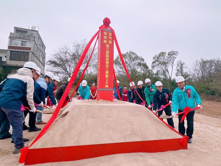 金門縣金城鎮第三期區段徵收工程興工動土