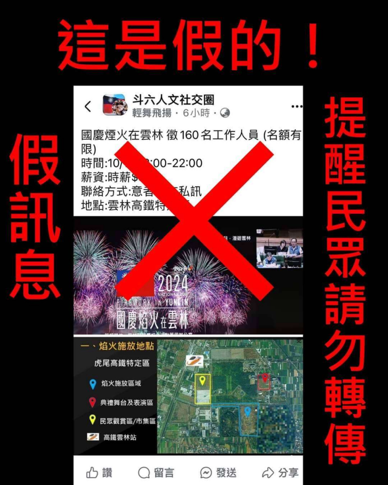 雲林國慶焰火未對外招募工作人員　警方積極查處並呼籲別上當受騙