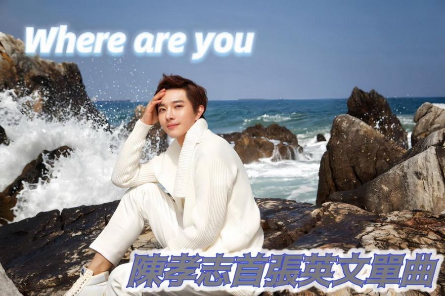 陳孝志不懼發音質疑！首張英文單曲《Where Are You》傳遞跨越語言音樂力量